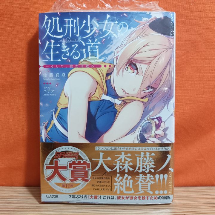 SoftBank Creative GA Bunko Light Novel Shokei Shoujo no Virgin Road 1 - Shokei Shoujo No Virgin Road Light Novel