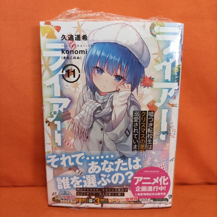 Kadokawa MF Bunko J Light Novel Liar Liar 11 Kuou Haruki Kyou Hobby